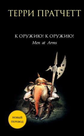 постер аудиокниги Городская Стража 2. К оружию! К оружию! - Терри Пратчетт