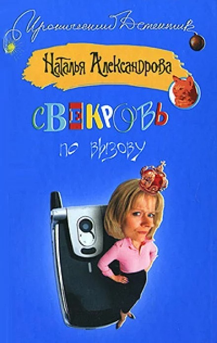 постер аудиокниги Свекровь по вызову - Наталья Александрова