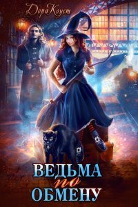 постер аудиокниги Все мы немного ведьмы 1 Ведьма по обмену - Дора Коуст