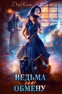постер аудиокниги Все мы немного ведьмы 1 Ведьма по обмену - Дора Коуст