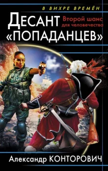 постер аудиокниги Второй шанс для человечества