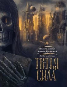 постер аудиокниги Третья сила
