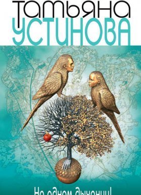 постер аудиокниги На одном дыхании! - Татьяна Устинова