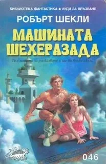постер аудиокниги Машина Шехерезада - Роберт Шекли