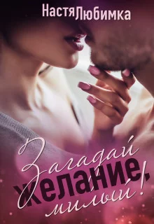 постер аудиокниги Загадай желание, милый!
