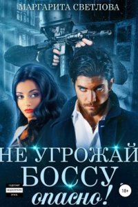 Опасные боссы 4. Не угрожай боссу, опасно! - Маргарита Светлова