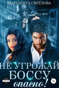 постер аудиокниги Опасные боссы 4. Не угрожай боссу, опасно! - Маргарита Светлова