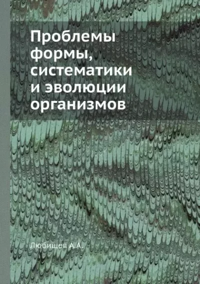 постер аудиокниги Проблемы формы систематики и эволюции организмов (Сборник статей) - Александр Любищев