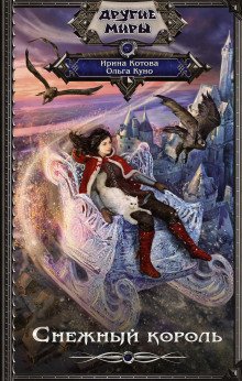 постер аудиокниги Снежный король