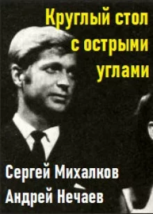 постер аудиокниги Круглый стол с острыми углами