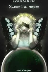Худший из миров. Книга 2 - Валерий Софроний