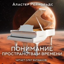 постер аудиокниги Понимание пространства и времени