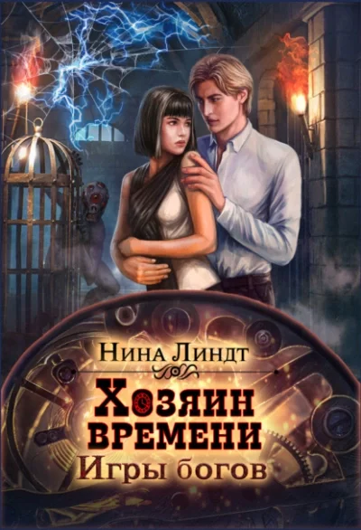 Игры богов - Нина Линдт