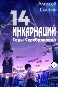 постер аудиокниги Рейнхард Шрёдер, как исправить реальность - Алексей Сысоев