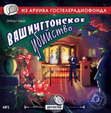 постер аудиокниги Вашингтонское убийство