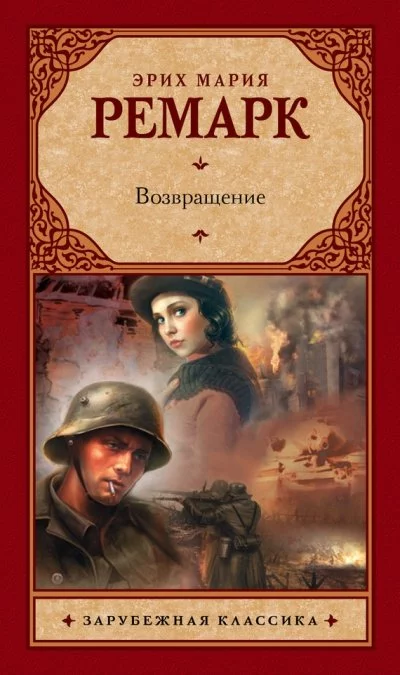 постер аудиокниги Возвращение (Обратный путь) - Эрих Мария Ремарк