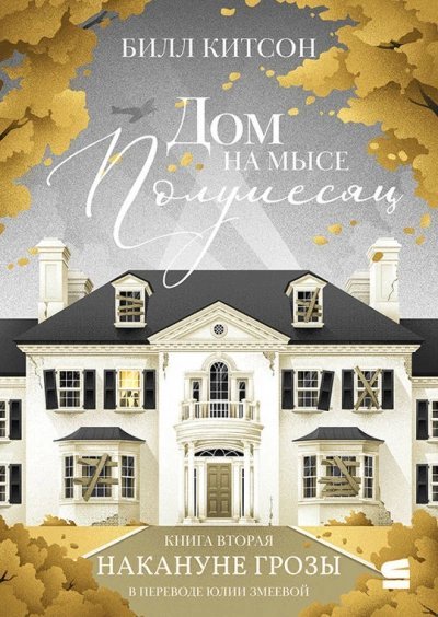 Накануне грозы - Билл Китсон