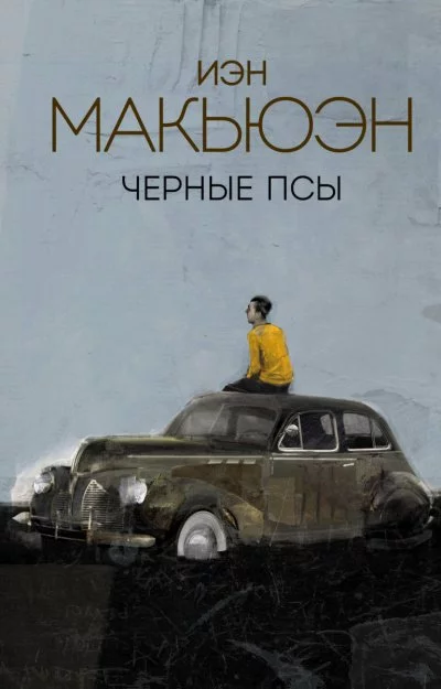постер аудиокниги Черные псы - Иэн Макьюэн