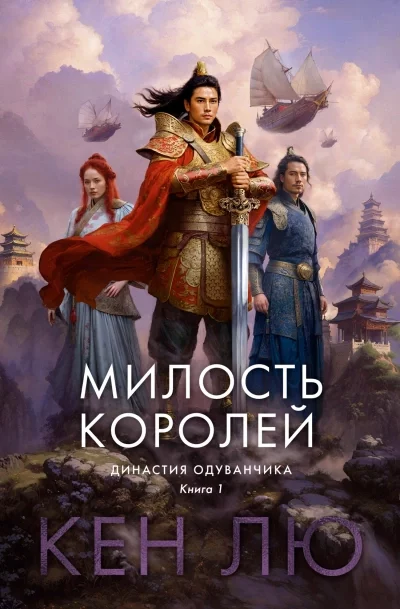 постер аудиокниги Милость королей - Лю Кен