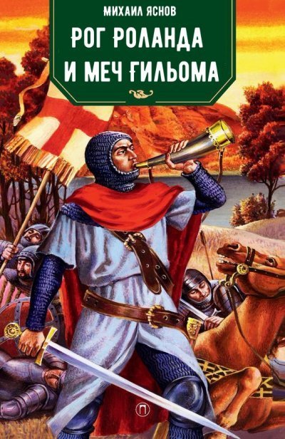 Рог Роланда и меч Гильома - Михаил Яснов