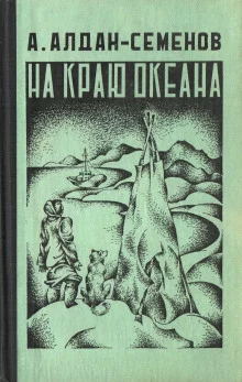 постер аудиокниги На краю океана