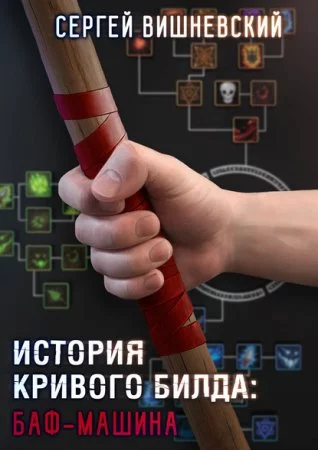 постер аудиокниги История кривого билда 1. Баф-машина