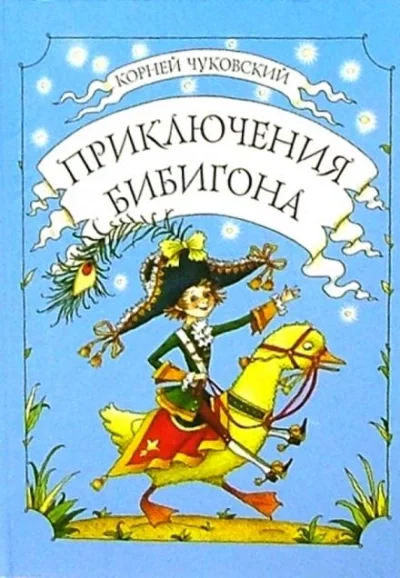 постер аудиокниги Приключения Бибигона - Корней Чуковский