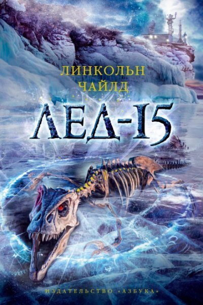 постер аудиокниги Лёд-15 - Линкольн Чайлд