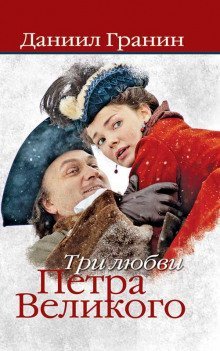 постер аудиокниги Три любви Петра Великого