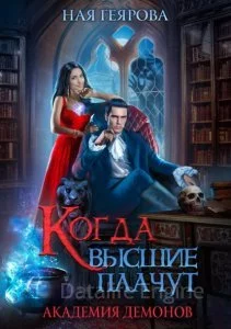 постер аудиокниги Академия демонов. Когда высшие плачут - Ная Геярова