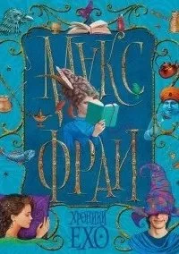 постер аудиокниги Хроники Эхо 1. Туланский детектив - Макс Фрай