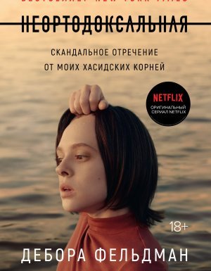 Неортодоксальная. Скандальное отречение от моих хасидских корней - Дебора Фельдман