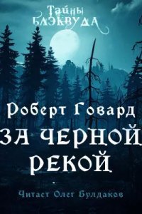 постер аудиокниги За Чёрной рекой - Роберт Говард
