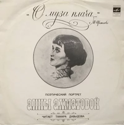постер аудиокниги "О муза плача..." Поэтический портрет Анны Ахматовой - Тамара Давыдова