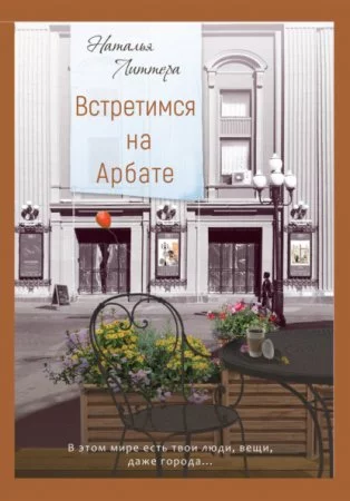 постер аудиокниги Встретимся на Арбате