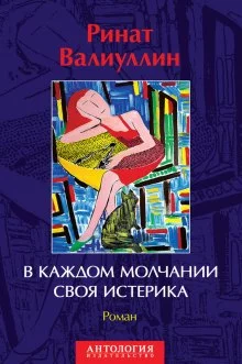 постер аудиокниги В каждом молчании своя истерика