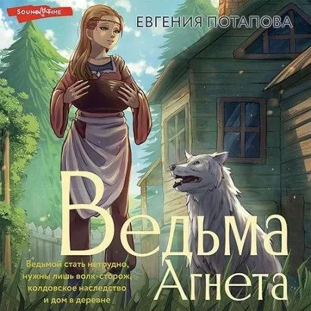 постер аудиокниги Ведьма Агнета 1 - Евгения Потапова