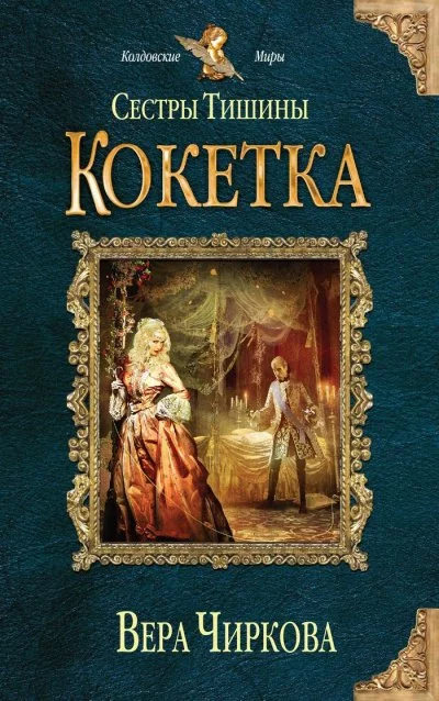 постер аудиокниги Кокетка - Вера Чиркова