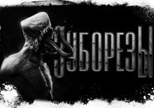 постер аудиокниги Зуборезы
