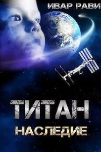 постер аудиокниги Титан 3. Наследие - Ивар Рави