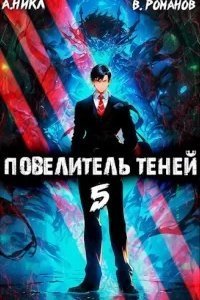 Повелитель теней. Книга 5 - А.Никл