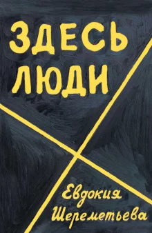 постер аудиокниги Здесь люди. Дневник