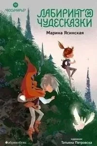 постер аудиокниги Восьмирье 5. Лабиринт и чудесказки - Марина Ясинская