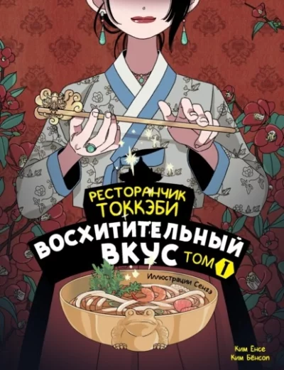 постер аудиокниги Восхитительный вкус - Ким Ёнсе, Ким Бёнсоп