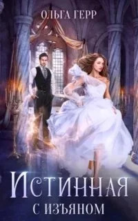 постер аудиокниги Истинная с изъяном - Ольга Герр