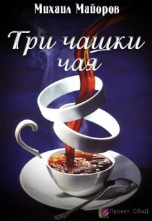 постер аудиокниги Три чашки чая