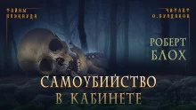 постер аудиокниги Самоубийство в кабинете