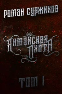 постер аудиокниги Полари 11. Янмэйская охота. Том I - Роман Суржиков