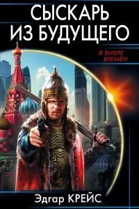 Сыскарь из будущего. Книга 1 - Эдгар Крейс