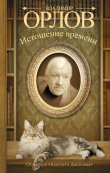 постер аудиокниги Истощение времени